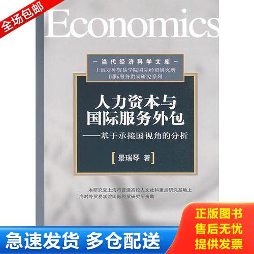 正版库存书人力资本与国际服务外包—基于承接国视角的分析 9787811343304 景瑞琴著 北京对外经济贸易大学出版社有限责任公司