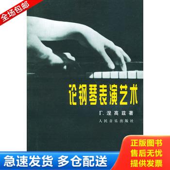 正版库存书演艺杂志 佟大为 9787103008720 （苏）涅高兹著,汪启璋,吴佩华译 人民音乐出版社