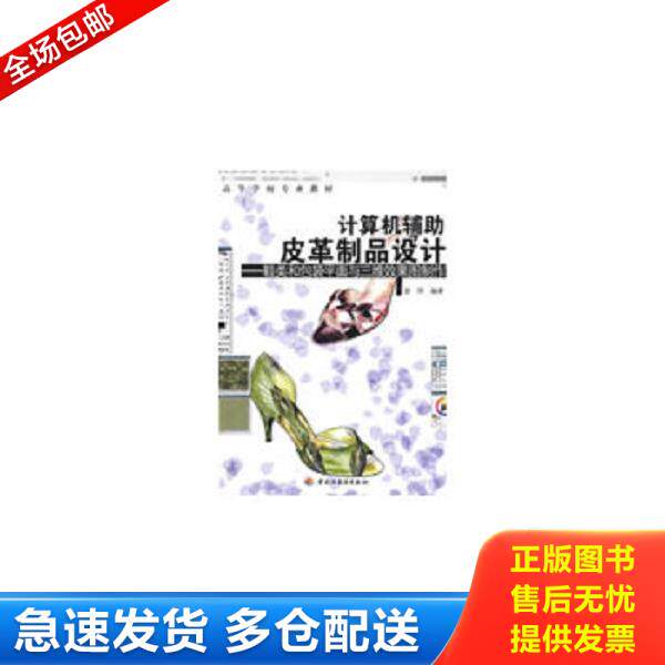正版库存书9787501967681 计算机辅助皮革制品设计－鞋类和包装平面与三维效果图制作 曾琦编著 中国轻工业出版社