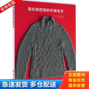 库存书9787122289940 化学工业出版 现在就想穿 ［日］SAICHIKA著 社 手编毛衣 正版