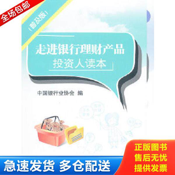 正版库存书9787504958495 走进银行理财产品投资人读本（普及版） 中国银行业协会　编 中国金融出版社