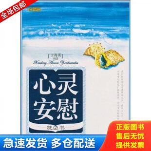 华夏出版 正版 于海英 心灵安慰枕边书 社 库存书9787508058559