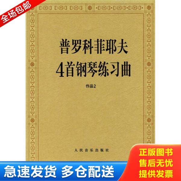 正版库存书9787103035801 普罗科菲耶夫4首钢琴练习曲：作品2 （苏）普罗科菲耶　作曲,人民音乐出版社编辑部　编 人民音乐出版社