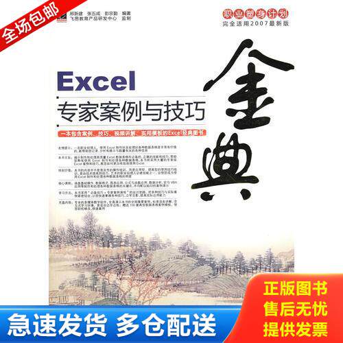 正版库存书 Excel专家案例与技巧金典 9787121074066 邢新建,张五成,彭宗勤编著 电子工业出版社