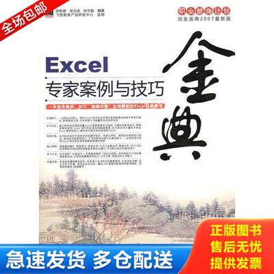 正版库存书 Excel专家案例与技巧金典 9787121074066 邢新建,张五成,彭宗勤编著 电子工业出版社