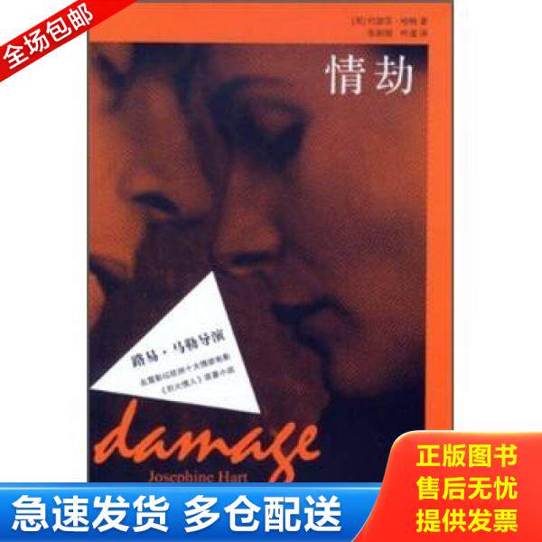 正版库存书9787532757572 情劫 约瑟芬·哈特","张叔强","叶逢 上海译文出版社
