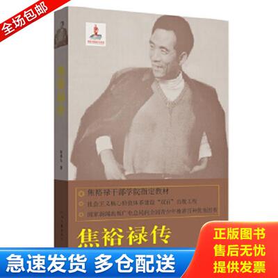 正版库存书9787807657491 保正版！内页全新！焦裕禄精神书系（02）：焦裕禄传 何香久著 河南文艺出版社