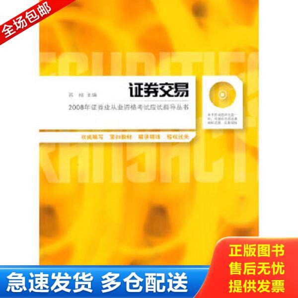 正版库存书9787810984454 证券交易 苏杨主编 上海财经大学出版社
