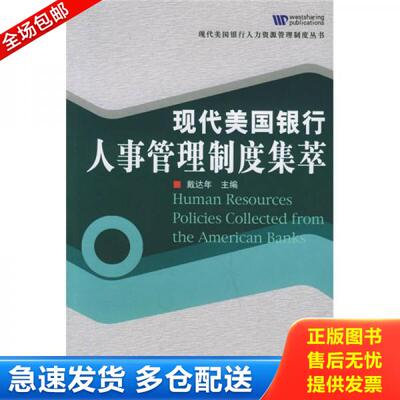 正版库存书现代美国银行人事管理制度集萃 9787505852082 戴达年主编 经济科学出版社