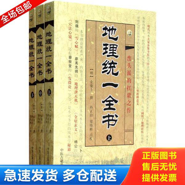 正版库存书9787515201139 地理统一全书, (明)余象斗著;孙正治,梁炜彬点校 中医古籍出版社