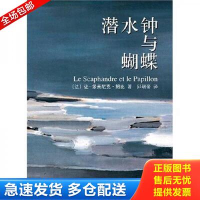 正版库存书9787544238144 潜水钟与蝴蝶【内页干净 实物拍摄】 （法）让一多米尼克·鲍比著 南海出版公司