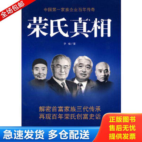 正版库存书9787801709066 荣氏真相：中国第一家族企业百年传奇 尹锋　著 当代中国出版社