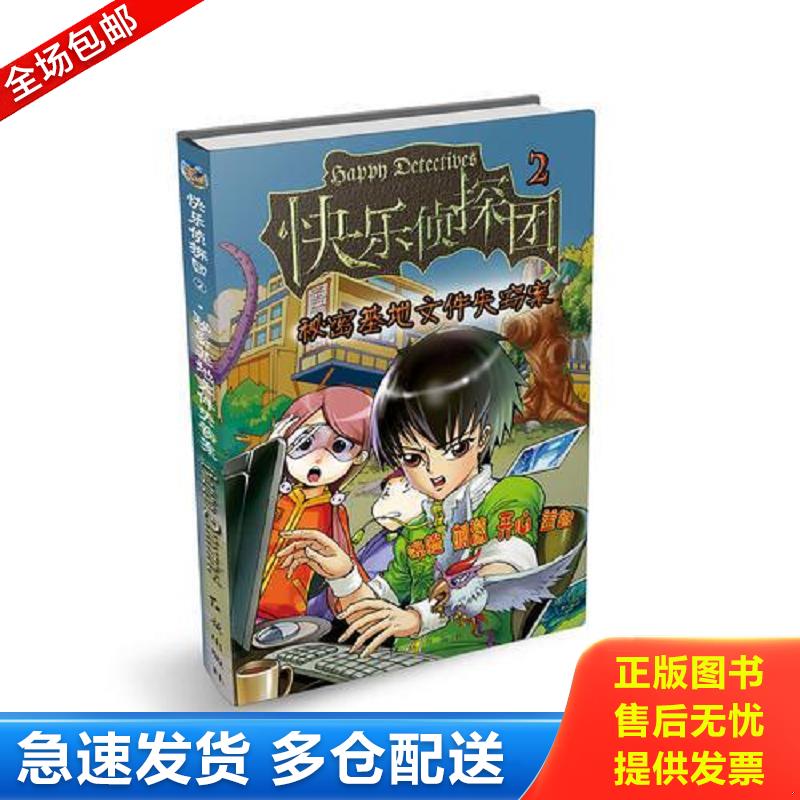 正版包邮9787505133358 快乐侦探团2—秘密基地文件失窃案 谢鑫,周末 红旗出版社