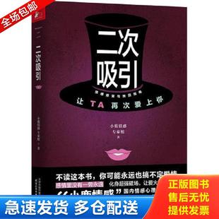 正版包邮9787201141954 二次吸引 “小鹿情感”专家组著,凤凰联动出品 天津人民