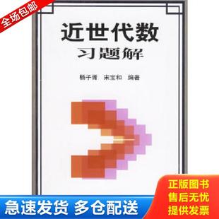 正版库存书9787533132507 近世代数习题解 杨子胥 山东科学技术出版社 9787533132507 杨子胥,宋宝和　编著 山东科学技术出版社