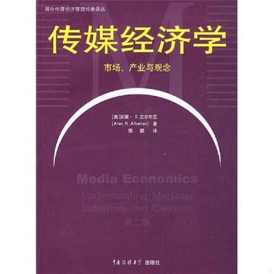 正版库存书 “传媒经济学:市场、产业与观念:understanding markets, industries and concepts“ (美)安澜·B.艾尔布兰(AlanB.Alb