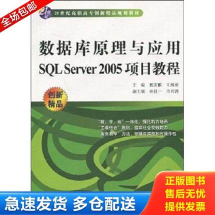 正版库存书9787508465197 数据库原理与应用SQL Server 2005项目教程 王槐彬","郭庚麟 中国水利水电