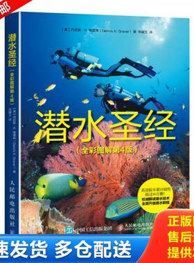 正版库存书9787115451163 潜水圣经 【美】丹尼斯·K.格雷弗（DennisK.Graver） 人民邮电出版社