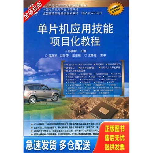 正版库存书单片机应用技能项目化教程 陈海松 电子工业出版社 9787121152320 9787121152320 陈海松主编 电子工业出版社
