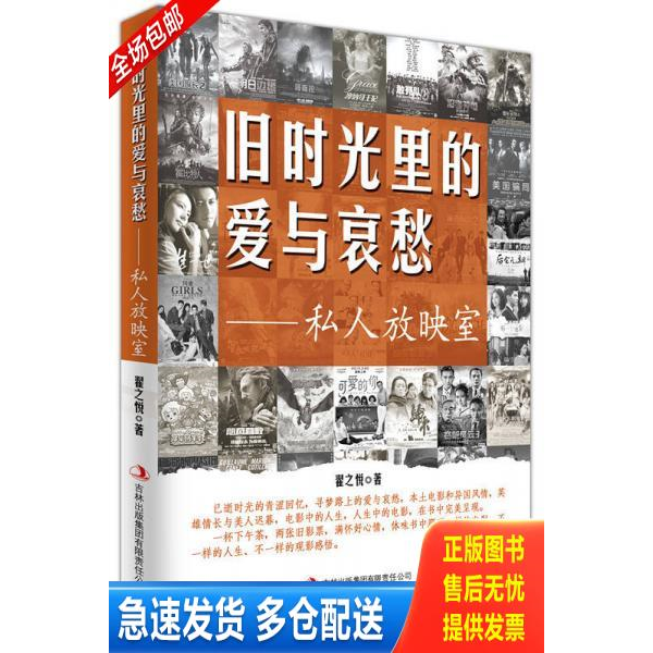 正版库存书旧时光里的爱与哀愁：私人放映室 9787553485508 翟之悦著 吉林出版集团有限责任公司