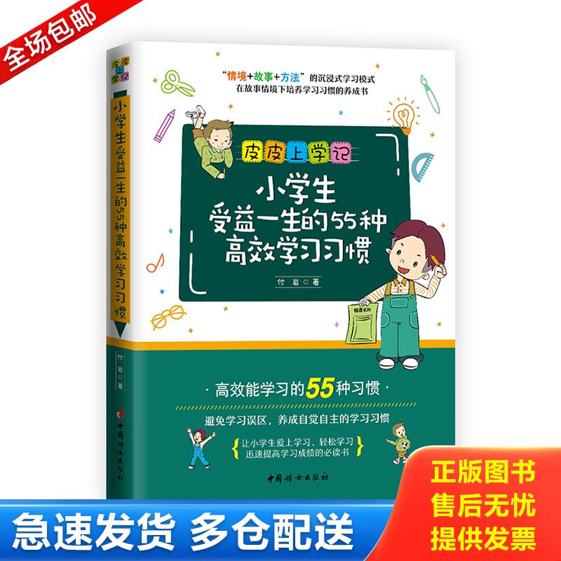 正版库存书小学生受益一生的55种高效学习习惯 9787512717466 付岩 中国妇女