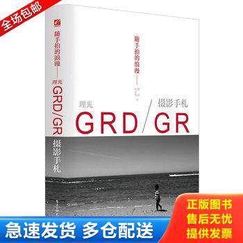 正版库存书9787121259999 随手拍的浪漫——理光GRD/GR摄影手札（全彩） 刘征鲁编著 电子工业出版社
