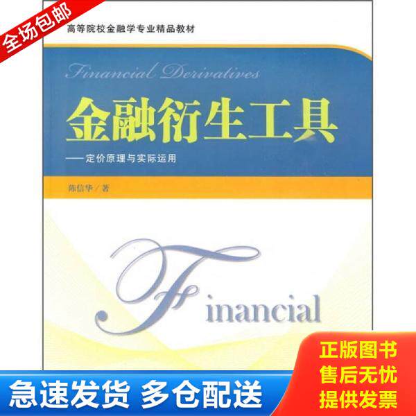 正版库存书金融衍生工具定价原理与实际运用 9787564206321 陈信华 著 上海财经大学出版社