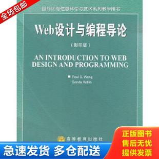 P.S. 库存书9787040155426 王 正版 凯蒂拉 高等教育出版 影印版 编 Web设计与编程导论 社 美 Katila.S. Wang