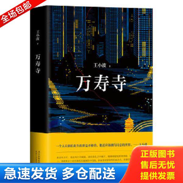 正版库存书9787530216699 万寿寺 *** 北京十月文艺出版社