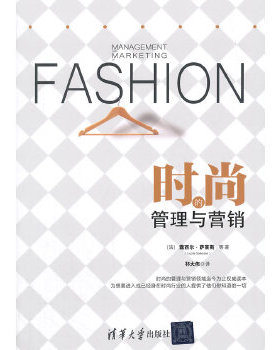 正版包邮9787302379386 时尚的管理与营销 露西尔·萨莱斯 清华大学出版社