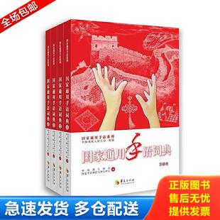 正版库存书9787508096483 国家通用手语词典（第二册）/国家通用手语系列 中国残疾人联合会 华夏出版社