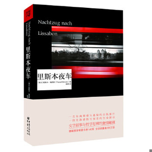 正版包邮里斯本夜车 (瑞士)梅西耶 重庆出版社 9787229060022