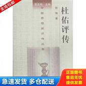 库存书9787305041600 杜佑评传 郭锋 正版 南京大学出版 社