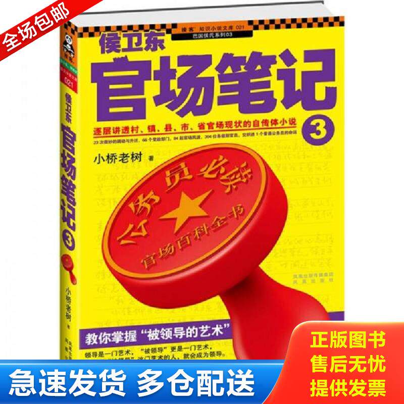 正版包邮9787807298625 侯卫东官场笔记3：逐层讲透村、镇、县、市、省官场现状的自传体小说 小桥老树 凤凰出版社