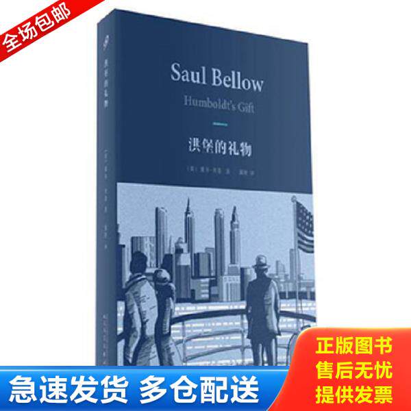正版库存书9787020110742 洪堡的礼物 索尔贝娄 人民文学出版社