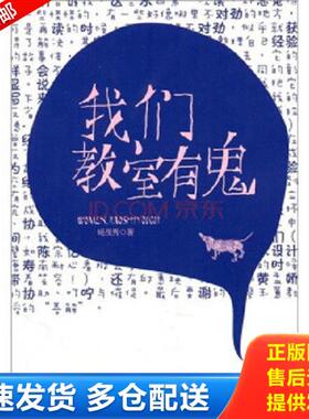 正版库存书9787565603570 我们教室有鬼 杨茂秀 首都师范大学出版社