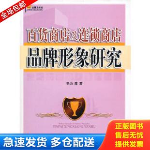库存书9787509522608 中国财政经济出版 百货商店及连锁商店品牌形象研究 等著 社一 乔均 正版