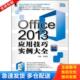 Office2013应用技巧实例大全精粹版 正版 库存书9787111418900
