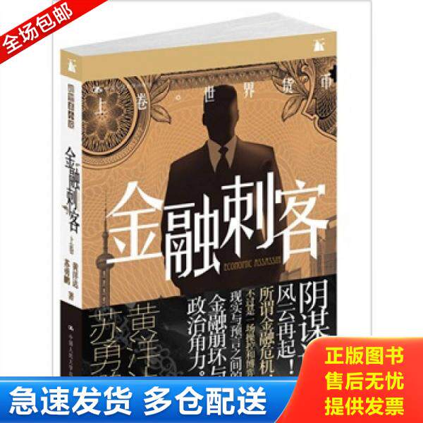 正版库存书金融刺客(上卷)《大32开平装》 9787300141664 黄洋达苏勇鹏 中国人民大学出版社