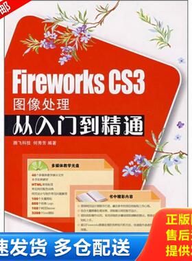 正版库存书9787115178428 FireworksCS3图像处理从入门到精通 何秀芳　编著 人民邮电出版社