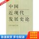 王付昌 中国近现代发展史论 中山大... 郭文亮主编 社 正版 中山大学出版 库存书9787306012838