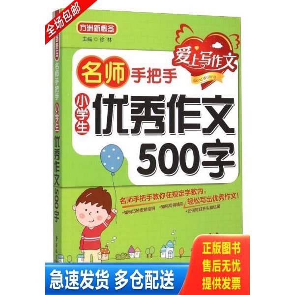 正版库存书名师手把手 小学生优秀作文500字 9787513810739 徐林主编 华语教学出版社