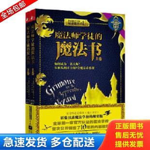 正版库存书9787539975092 魔法师学徒的魔法书 下   美 奥伯伦 泽尔 雷文哈特 江苏文艺出版社 (美)奥伯伦·泽尔-雷文哈特等著 江