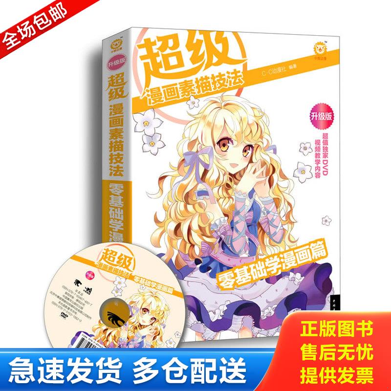 正版库存书超级漫画素描技法零基础学漫画篇升级版 C.C动漫社 中国青年出版社