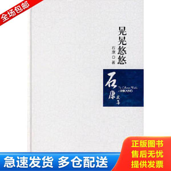 正版库存书9787807422877 晃晃悠悠 石康著 百花洲文艺出版社