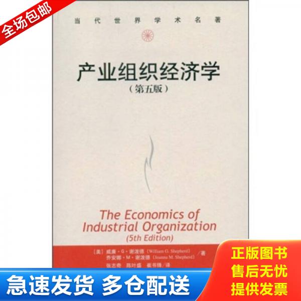 正版库存书9787300083322 当代世界学术名著：产业组织经济学 （美）谢泼德（ShepherdW.G）　等著；张志奇　等译 中国人民大学出