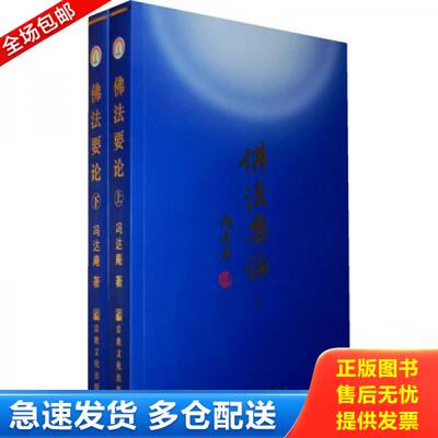 正版库存书佛法要论（上下） 9787801239136 冯达庵著 宗教文化出版社