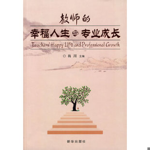 教师 9787501184613 幸福人生与专业成长 肖川主编 社 正版 新华出版 包邮