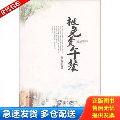 正版库存书9787801418678 被免费午餐 邵火焰著 台海