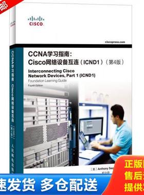正版库存书9787115344175 CCNA学习指南：Cisco网络设备互连（ICND1）（第4版） AnthonySequeira 人民邮电出版社